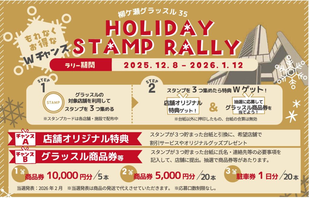 冬の『ホリデー スタンプラリー』（12/8～1/12）開催!! スタンプためれ